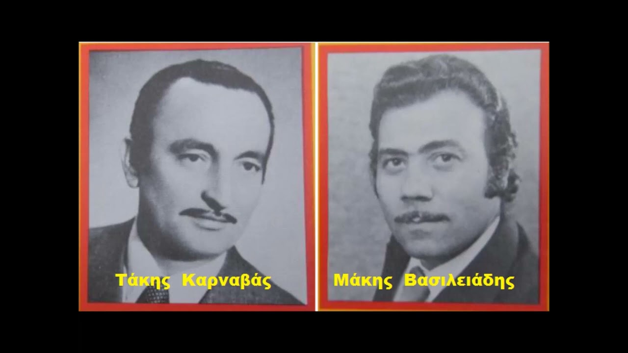 Είδα στον ύπνο μου εχτές (Νο 1) -  Τάκης Καρναβάς Mάκης Βασιλειάδης