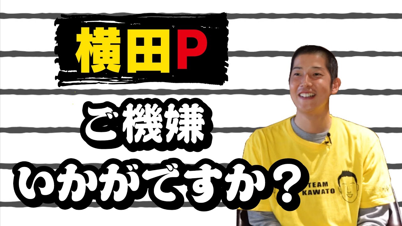 『川藤部屋』横田P、ご機嫌いかがですか？？
