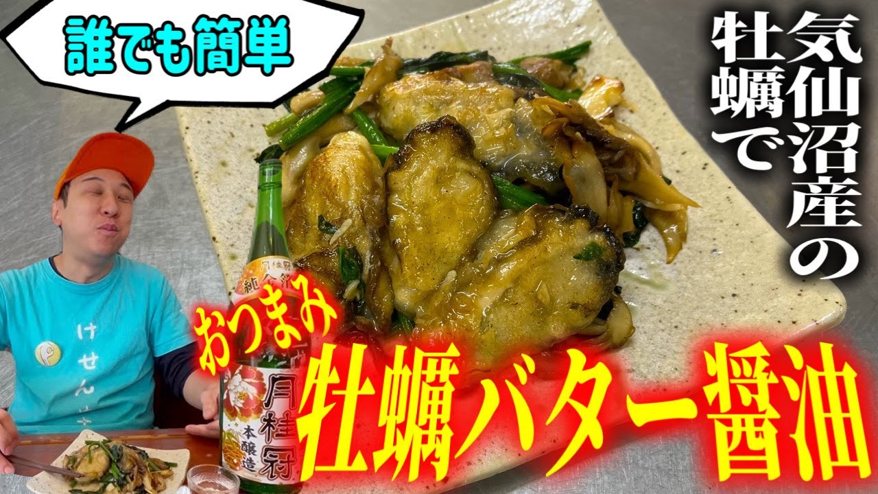 【簡単レシピ】うますぎた！気仙沼産の大ぶり牡蠣で絶品カキバターしょうゆ！