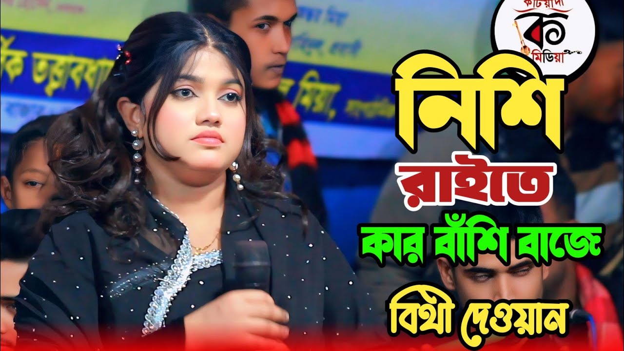 Nishi Raite Kar Bashi Baje | নিশি রাইতে কার বাশিঁ বাজে | Bangla Vandari Song। বিথী দেওয়ান 