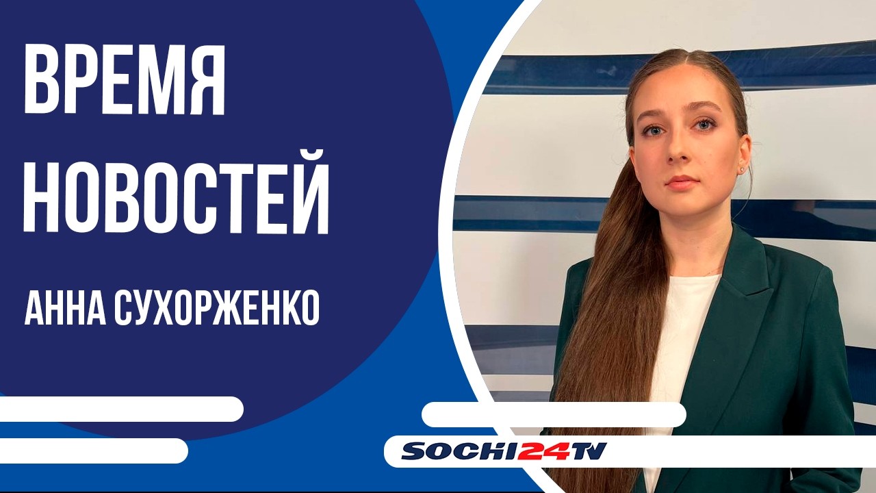 Сочи второй день подряд под угрозой атак беспилотников | ВРЕМЯ НОВОСТЕЙ 24.02.2026