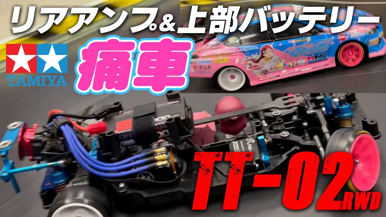 リアアンプ＆上部バッテリーTT-02！大学生ならではのアイデアが盛り沢山♪
