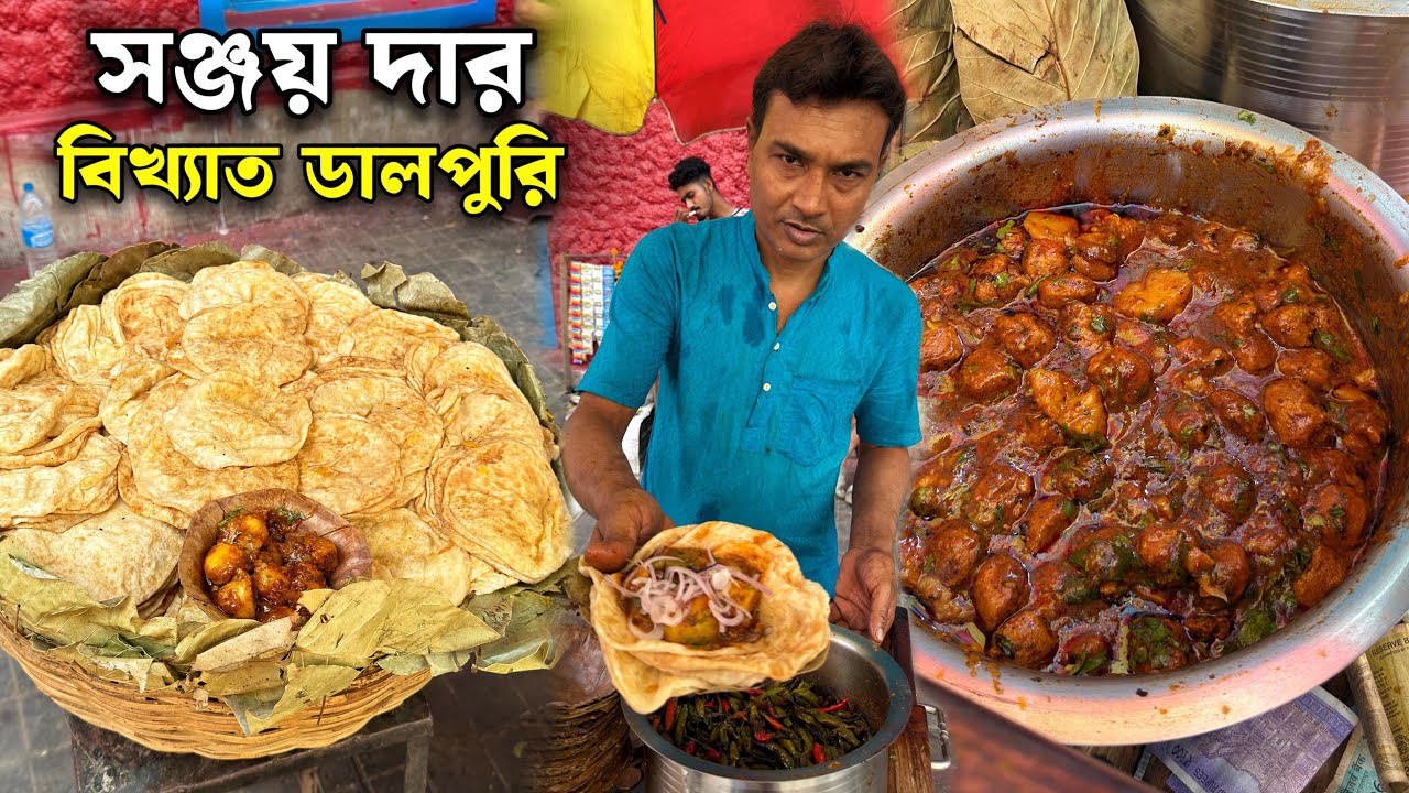 কালিঘাট এলাকায় শালপাতায় সঞ্জয়দার বিখ্যাত ডালপুরি আলুরদম ও সয়াবিন কষা সাথে মুলো ও পেঁয়াজ কুচো ফ্রী