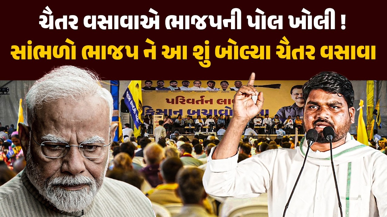 Chaitar Vasavaએ ભાજપની પોલ ખોલી ! Aap Gujarat | Arvind Kejriwal | Gandhinagar