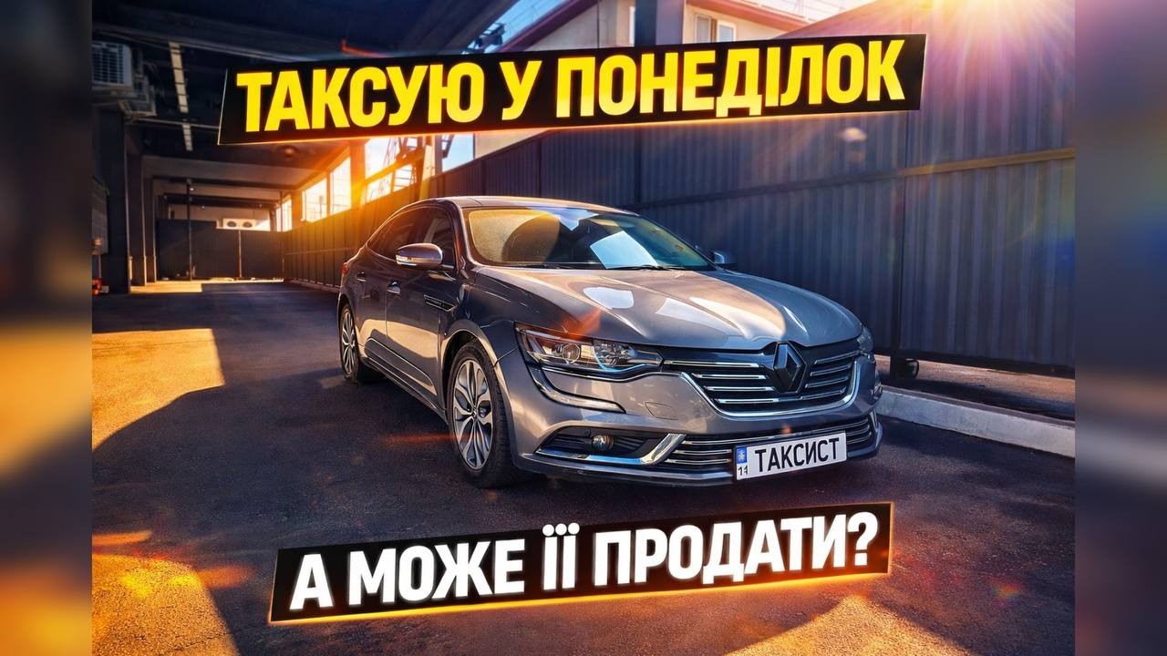 Життя таксиста / Renault на ПРОДАЖ ⁉️