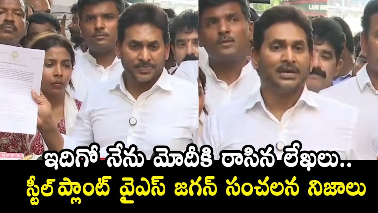 YS Jagan Press Meet Over Vizag Steel Plant Fire Incident | AP Politics | QubeTV News