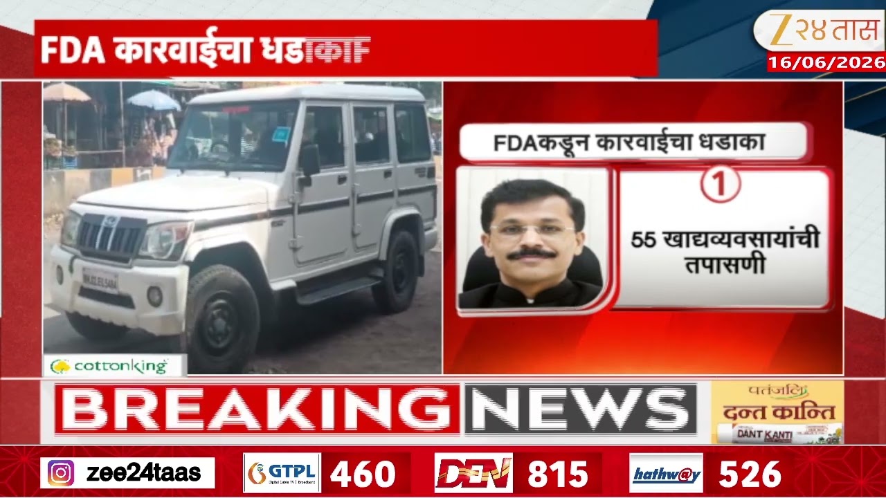 FDA Raid Latur | लातूरमध्ये एफडीएचा आठ दुकानांवर छापा