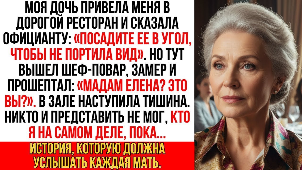 Дочь потребовала, чтоб меня посадили подальше от неё. Но застыла, когда увидела, кто подошел ко мне…