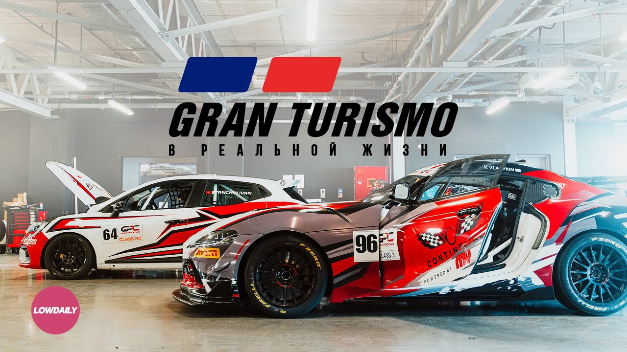 GRAN TURISMO В РЕАЛЬНОЙ ЖИЗНИ. LOWDAILY