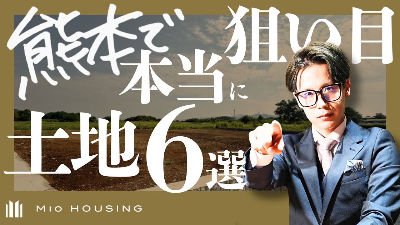 【熊本 ハウスメーカー】住宅会社がおすすめする熊本でおススメの土地BEST6｜いい土地と出会うために知っておくべきポイント｜熊本で家を建てるならMIO HOUSINGへ