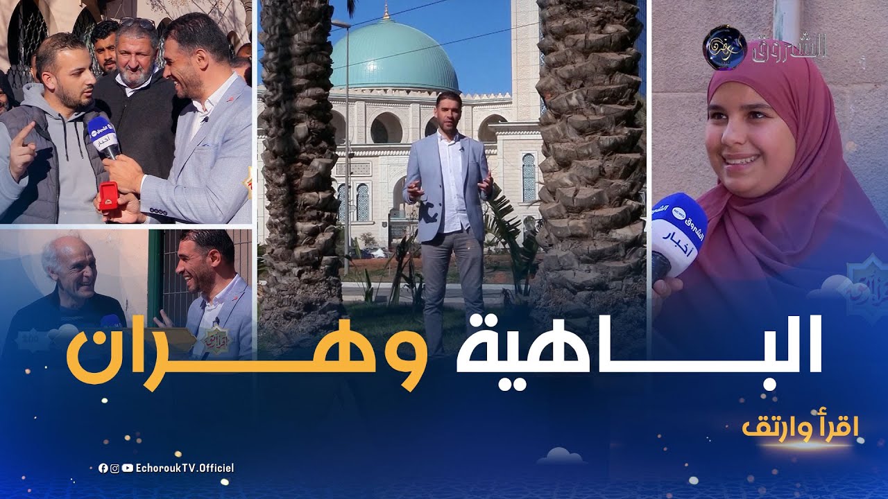 اقرا وارتق | العدد 07 | عائلة الشروق تحطّ رحالها بالباهية وهران .. كبهــاء أبنائها
