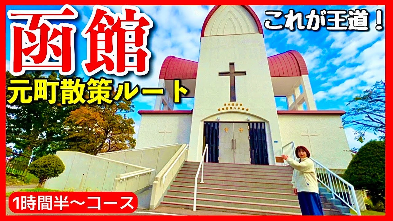 函館観光【函館元町散策ルート】王道コース（半日）を道民の夫婦が紹介。