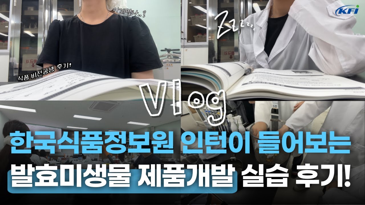 한국식품정보원 인턴 브이로그💚 ㅣ 발효미생물 제품개발 실습 후기 ㅣ 인턴의 하루 ㅣ 한국식품정보원