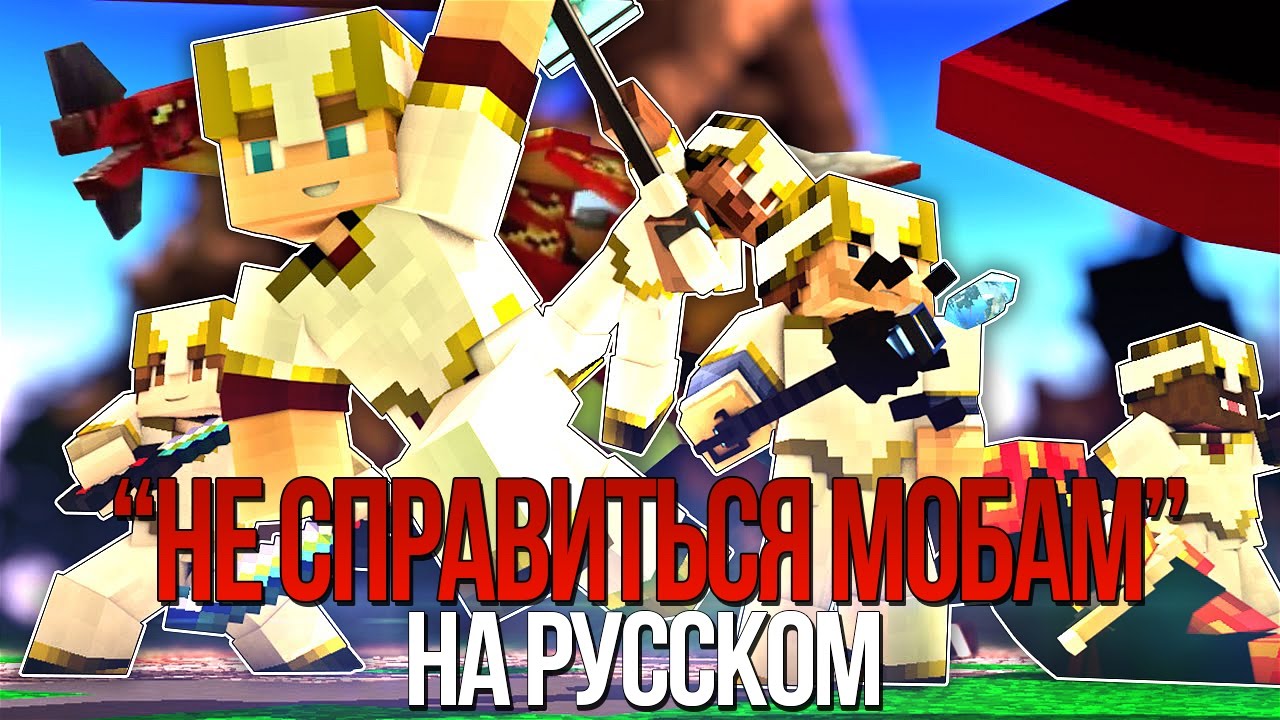 НЕ СПРАВИТЬСЯ МОБАМ (MINECRAFT ПЕСНЯ)/