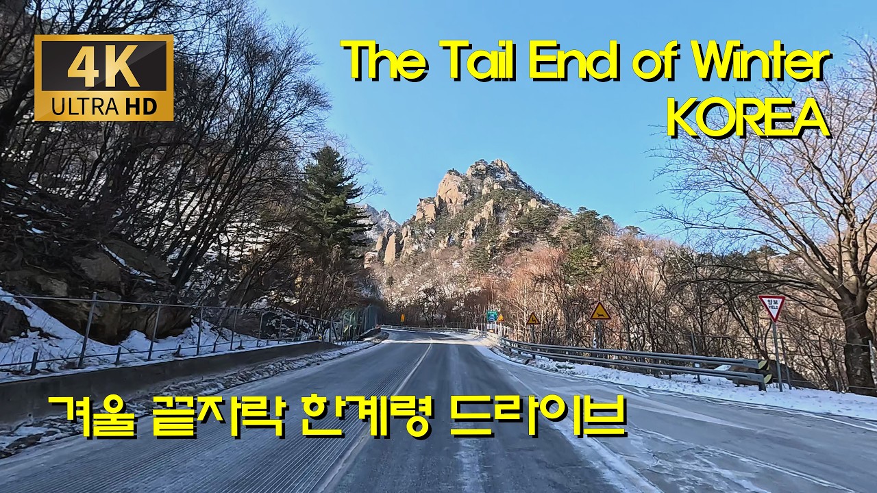 [4K 강원도 여행] 강원도 겨울 여행 끝판왕 '한계령' 드라이브