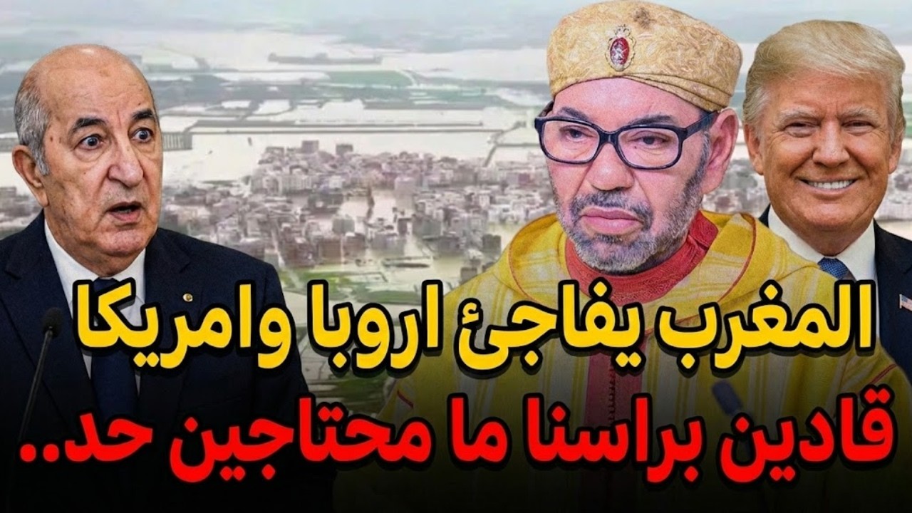 كيف واجه المغرب الفيضانات العنيفة باعتماد كامل على نفسه؟ 😱 المغرب يفاجئ العالم 🚨