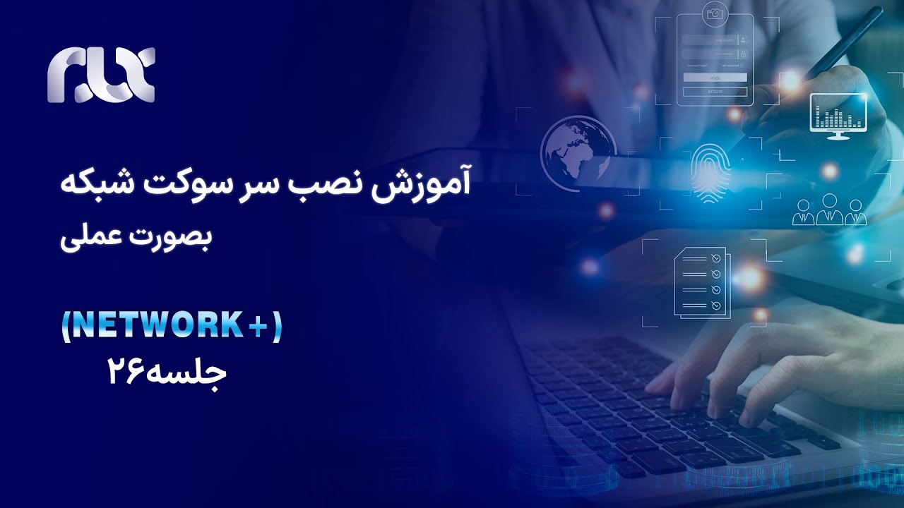 آموزش نصب سر سوکت شبکه بصورت عملی (جلسه ۲۶)