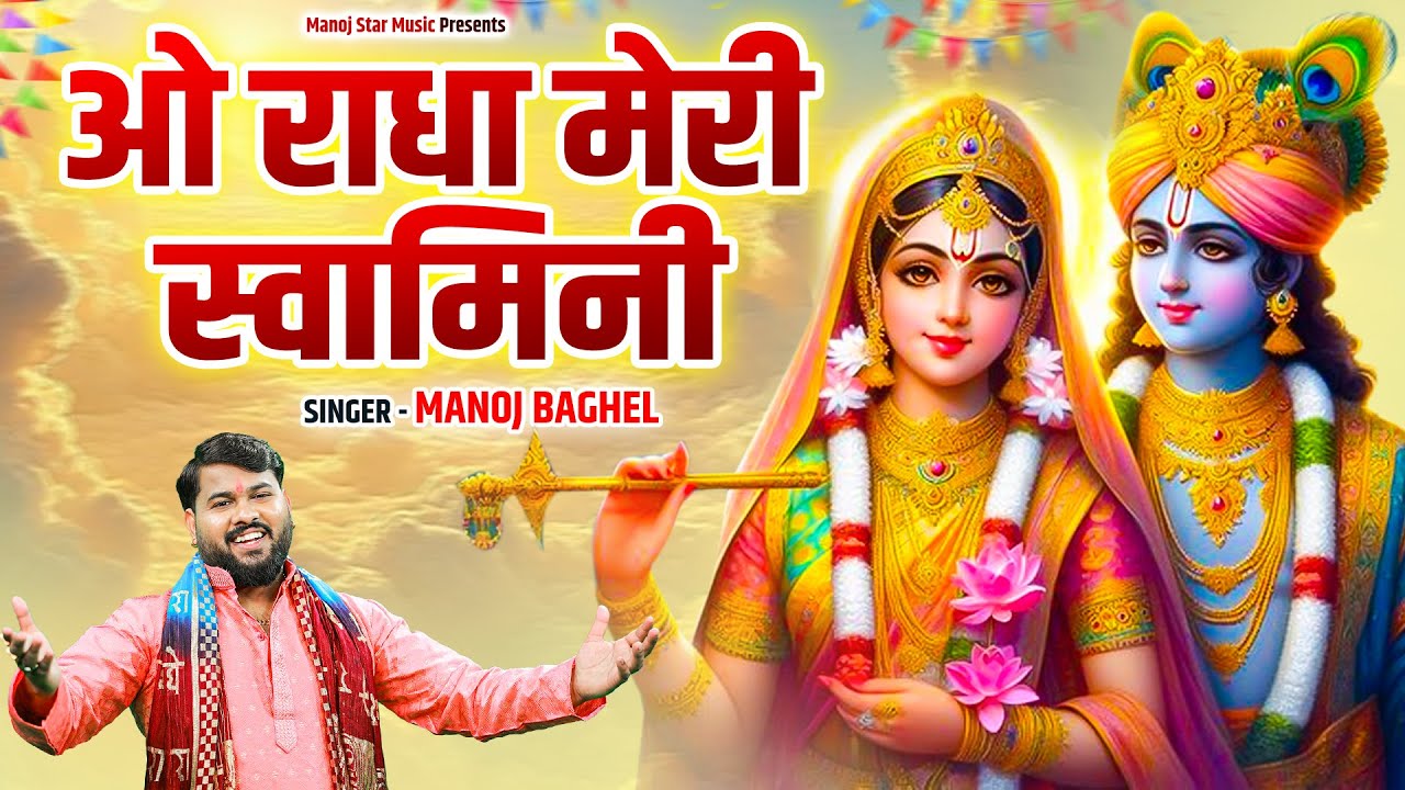 राधा कृष्णा मधुर और लोकप्रिय भजन | ओ राधा मेरी स्वामिनी | Radha Krishna Bhajan | Manoj Baghel Bhajan