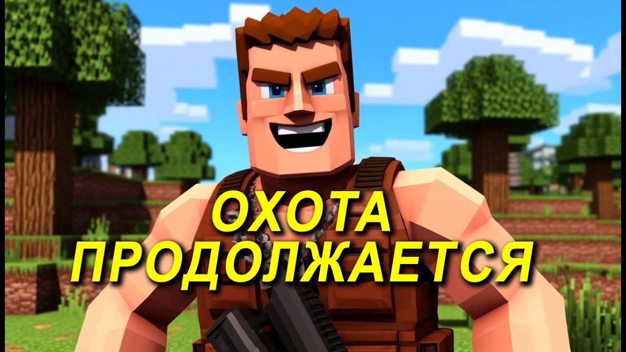 Охота в BedWars - продолжается