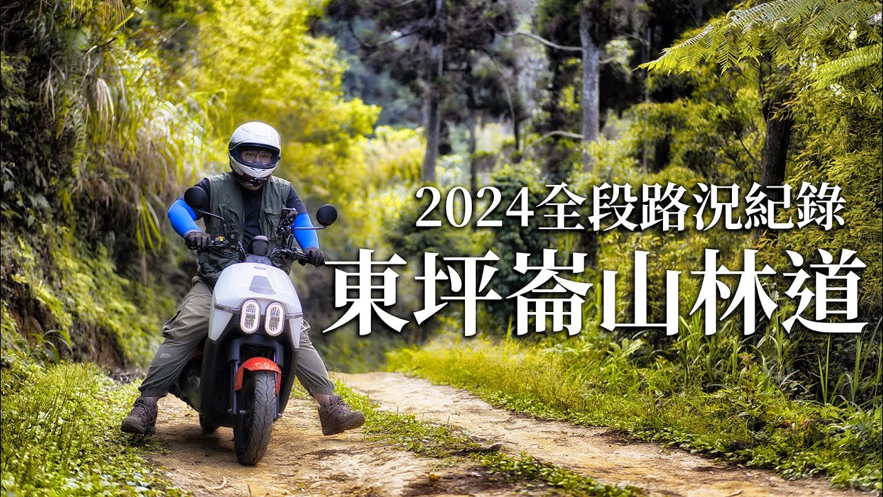 南投野營秘境，東坪崙山2024林道全段路況紀錄分享 | KYMCO 大樂 Dollar125
