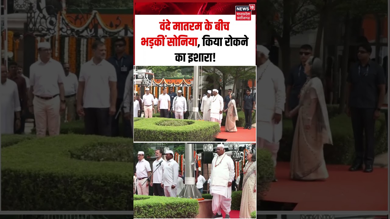 Sonia Gandhi Angry on Rahul Gandhi Viral Video: वंदे मातरम् के दौरान राहुल पर भड़कीं सोनिया गांधी!