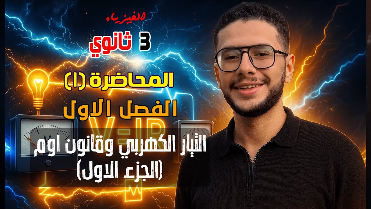 المحاضرة 1 - الدرس الاول التيار الكهربي وقانون أوم جزء 1 - الفيزياء للصف الثالث الثانوي 2026