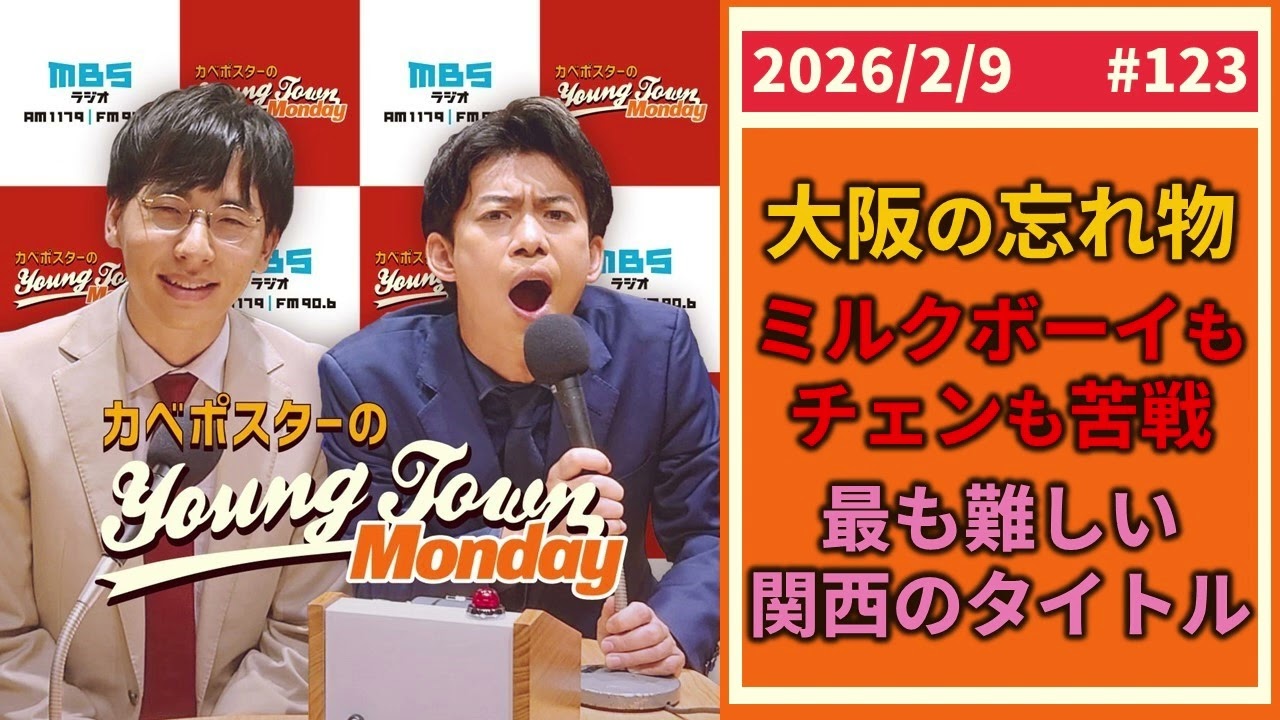 #123「最難関？！大阪で獲り損ねたタイトル」カベポスターのヤングタウン