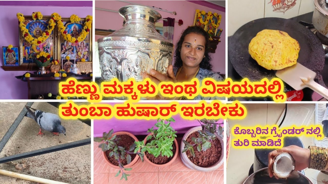 ಹೆಣ್ಮಕ್ಳು ಇಂತಹ ವಿಷಯದಲ್ಲಿ ತುಂಬಾ ಹುಷಾರ್ ಇರಬೇಕು ? ಶುಕ್ರವಾರದ ಪೂಜೆ l motivation tips l #moneysavingtips