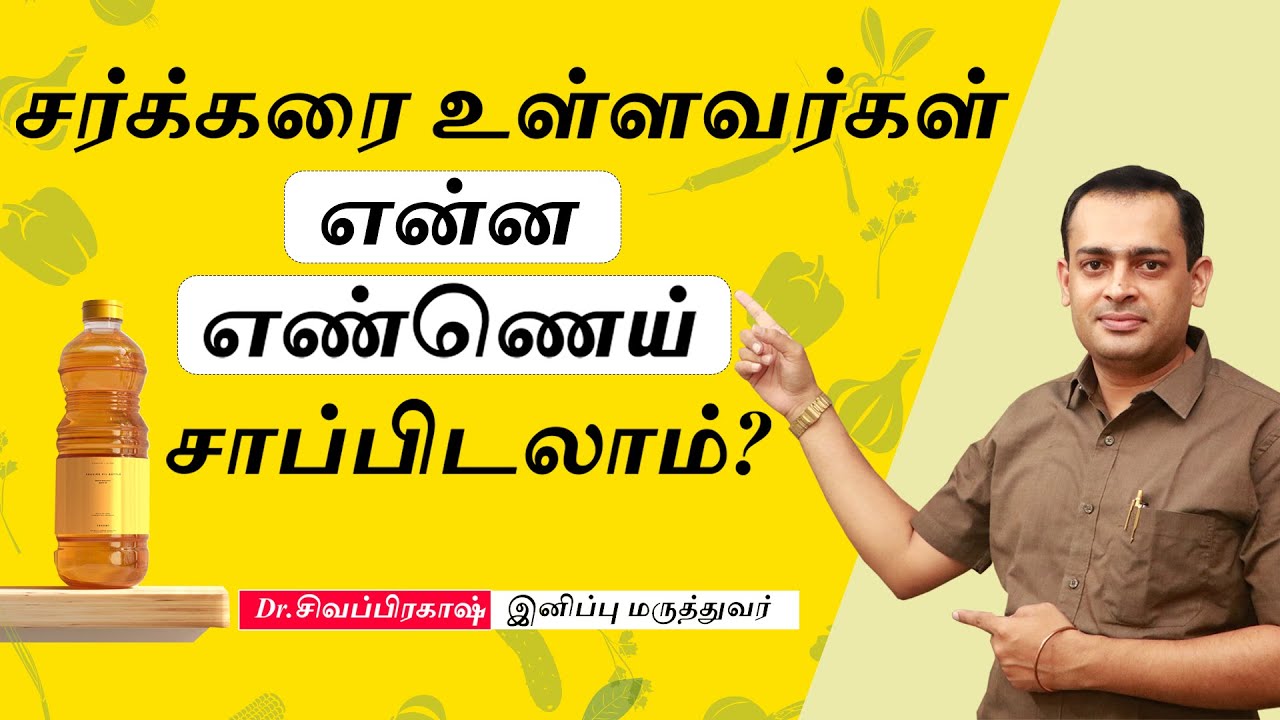 சர்க்கரை உள்ளவர்கள் என்ன எண்ணெய் சாப்பிடலாம் ? Dr Sivaprakash