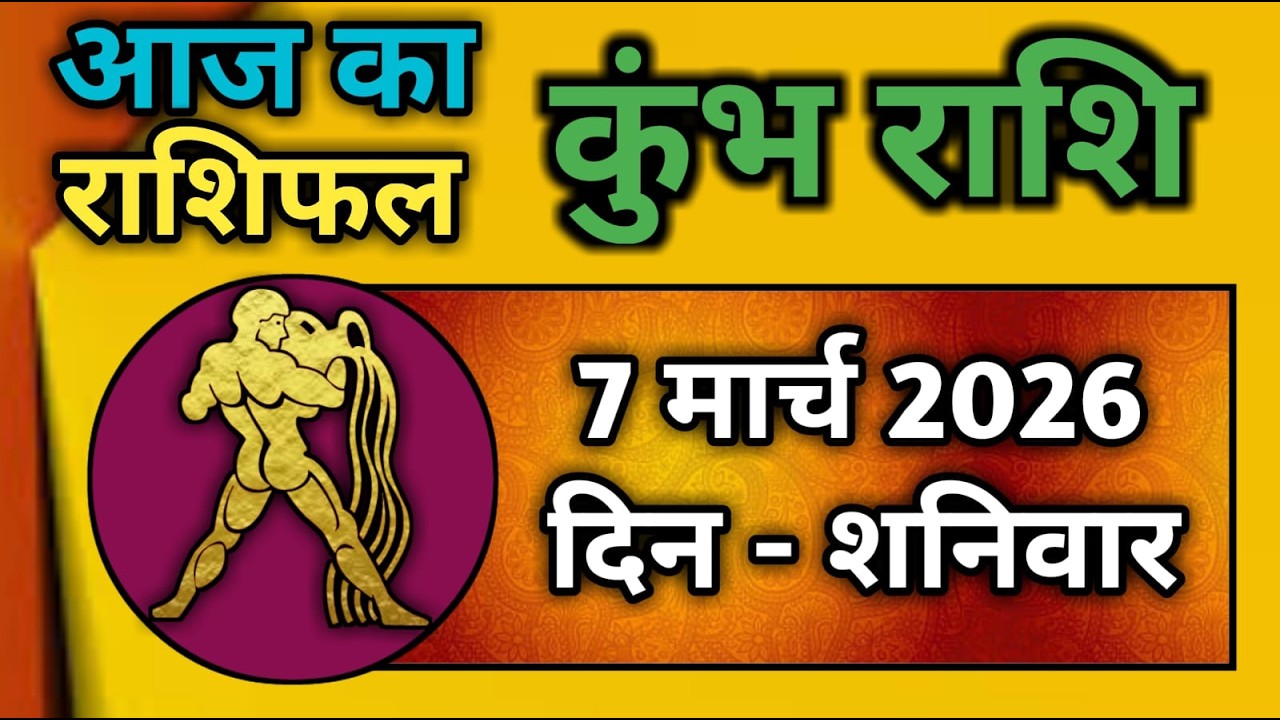 कुंभ राशि 7 मार्च 2026 | Kumbh Rashi 7 March 2026 | Aaj Ka Kumbh Rashifal |#AquariusHoroscope