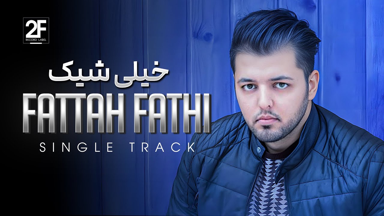 Fattah Fathi - Kheili Shik | OFFICIAL TRACK فتاح فتحی - خیلی شیک