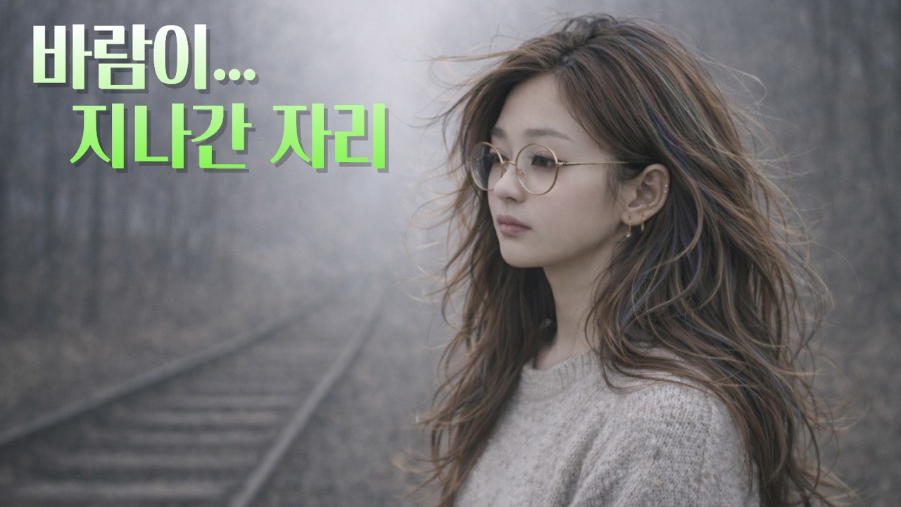 바람이 지나간 자리 | 향기처럼 남는 감성 락발라드