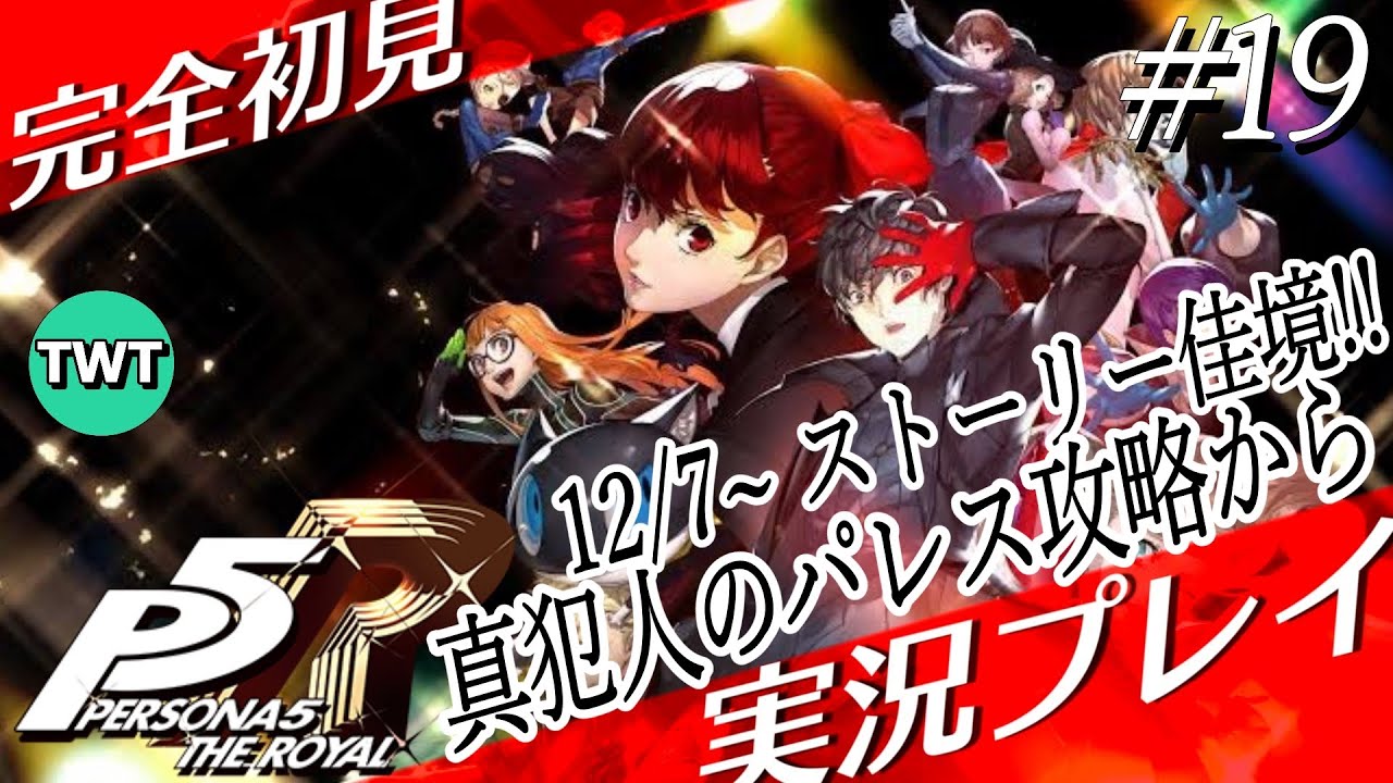 【#19 ペルソナ5 ザ・ロイヤル】完全初見で「ペルソナ5 ザ・ロイヤル」を実況プレイ【12/7 真犯人のパレス攻略から / P5R / ネタバレあり】