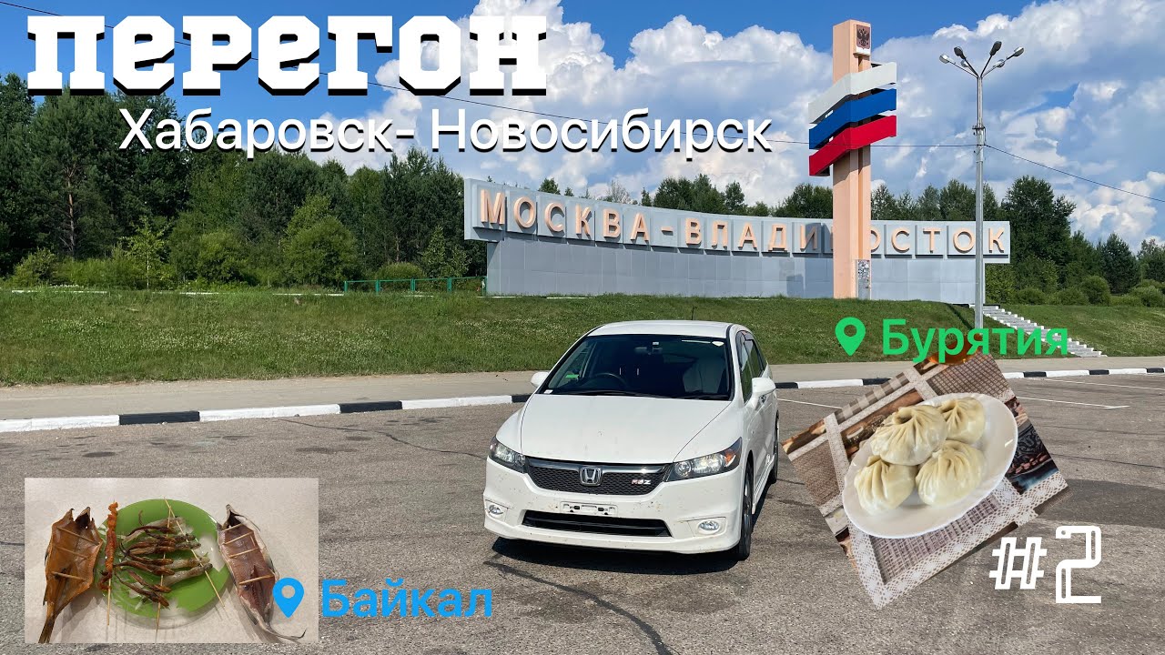 Перегон белоснежного HONDA STREAM Хабаровск-Новосибирск. Часть 2.