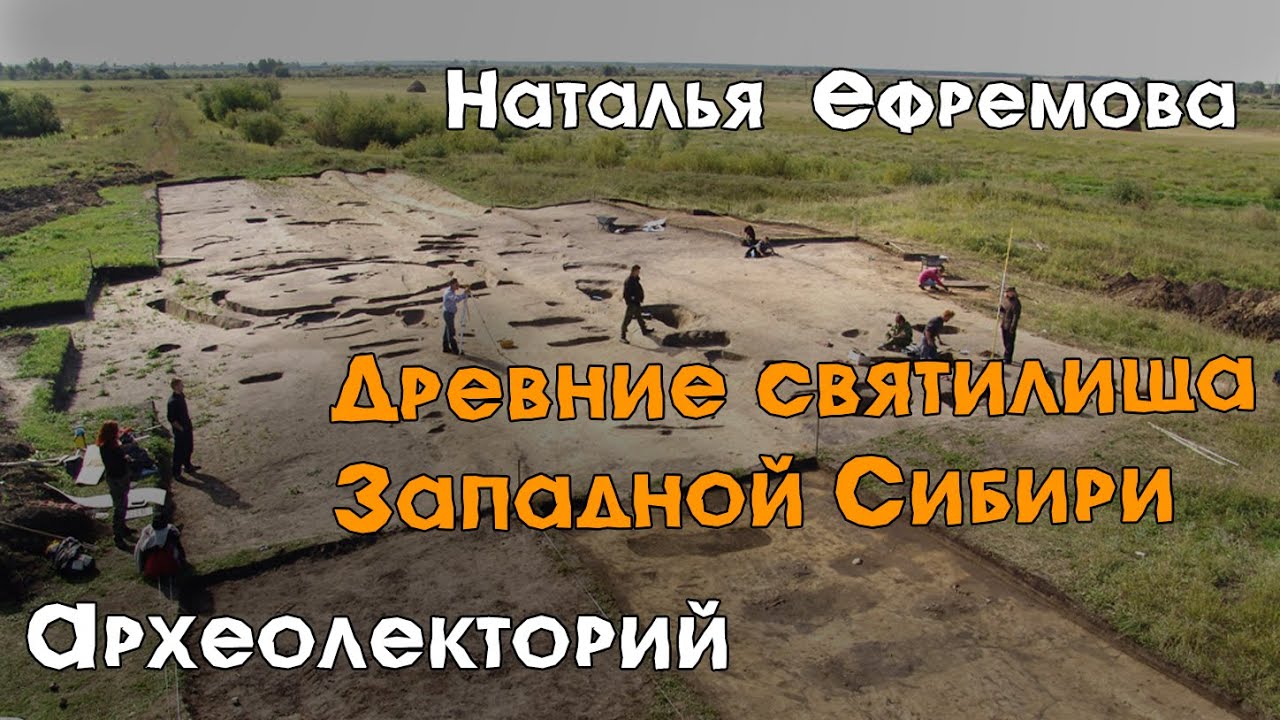 Древние святилища Западной Сибири