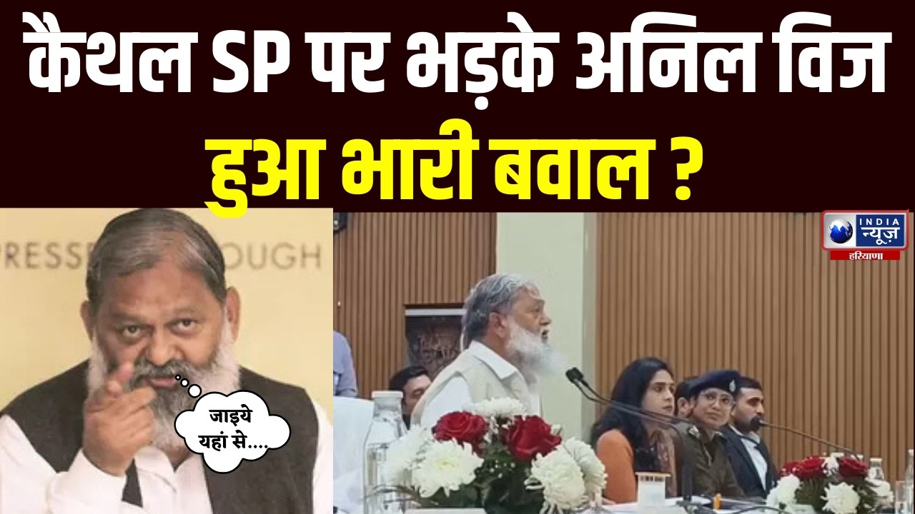 Kaithal SP पर भड़के मंत्री Anil Vij, जानें वजह | India News Haryana