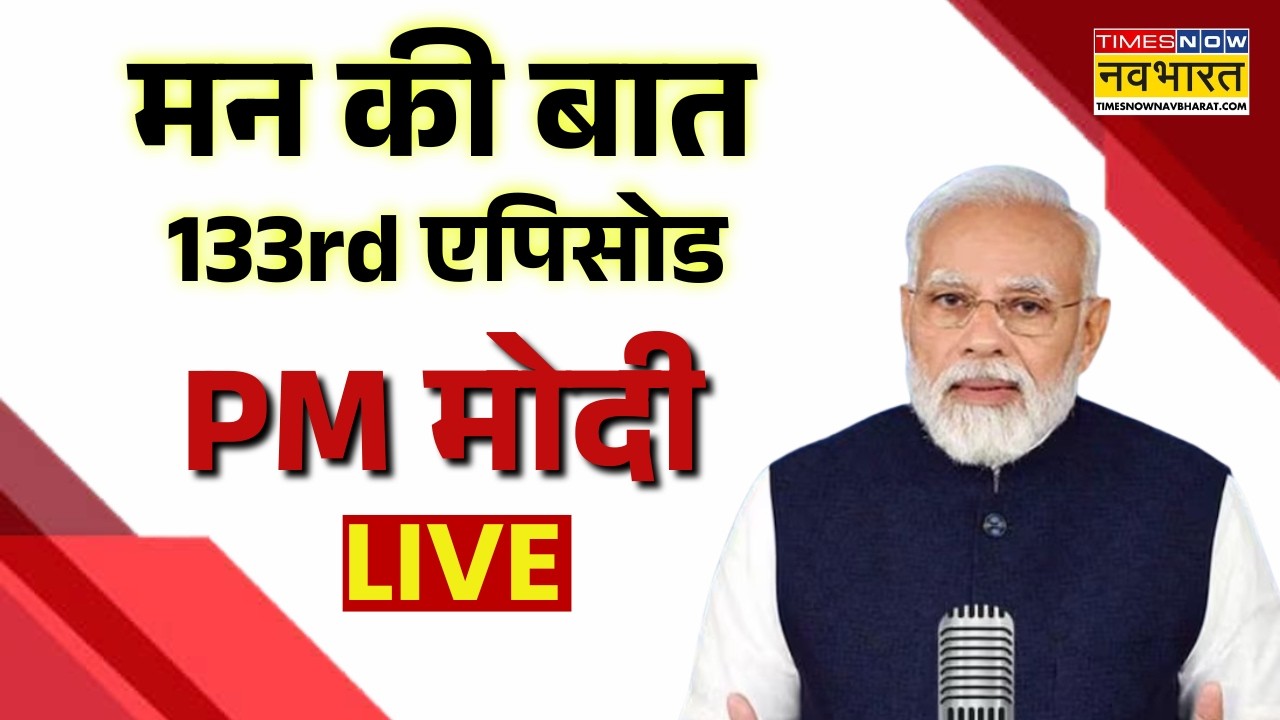 PM Modi Mann Ki Baat Live : &lsquo;मन की बात&rsquo; का 133वां एपिसोड आज | Breaking News | PM Modi | Hindi News