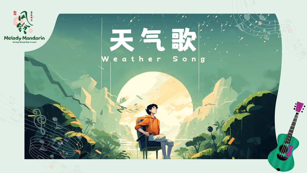 天气歌  Weather Song in Chinese | 天气中文词汇 Weather vocabulary in Chinese | Song by Melody Mandarin 风铃音乐中文