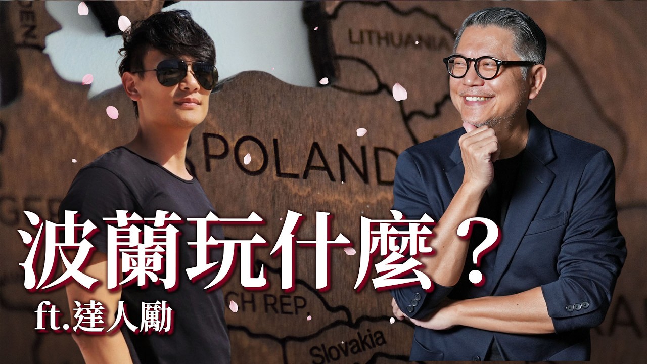 射手座都是旅遊浪人！？ 旅遊領隊達人勵來訪！波蘭玩什麼？ft. @thelis