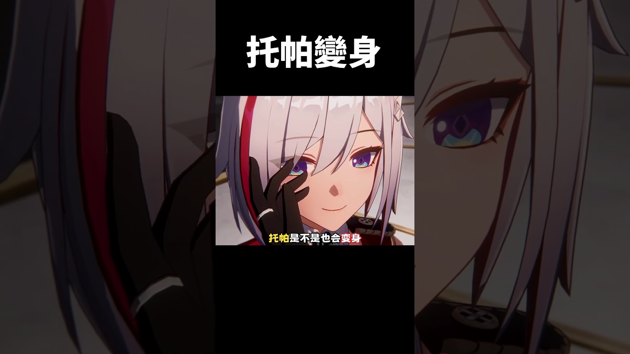 托帕變身之謎 #崩壞星穹鐵道 #honkaistarrail #shorts