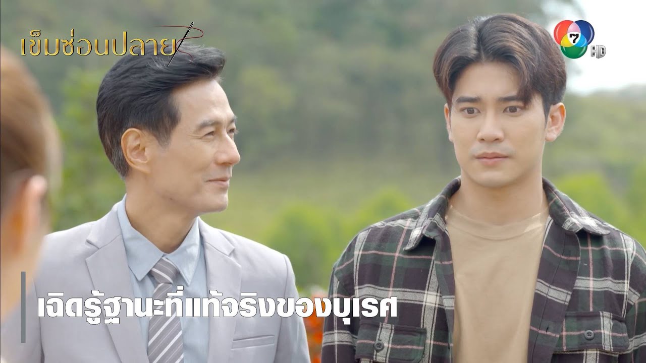 เฉิดรู้ฐานะที่แท้จริงของบุเรศ | ไฮไลต์ละคร เข็มซ่อนปลาย EP.4 | Ch7HD