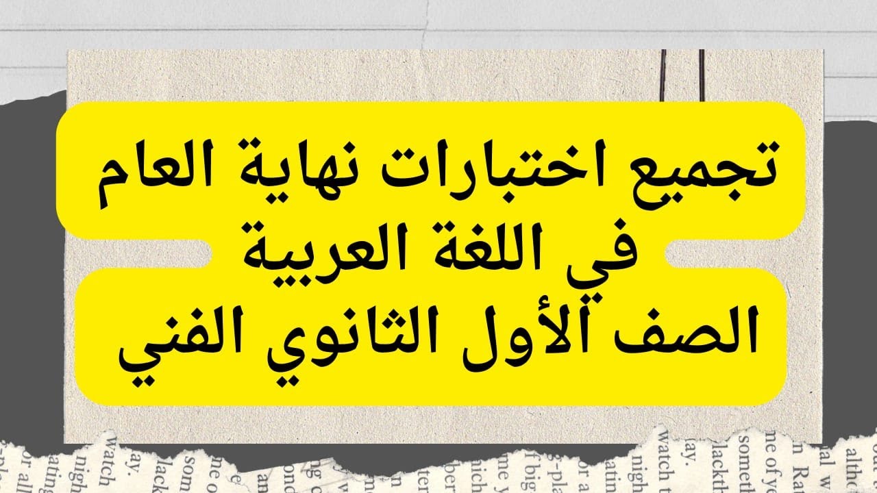 #تجميع_اختبارات_نهاية_العام_للصف_الأول_الثانوي_لغة_عربية