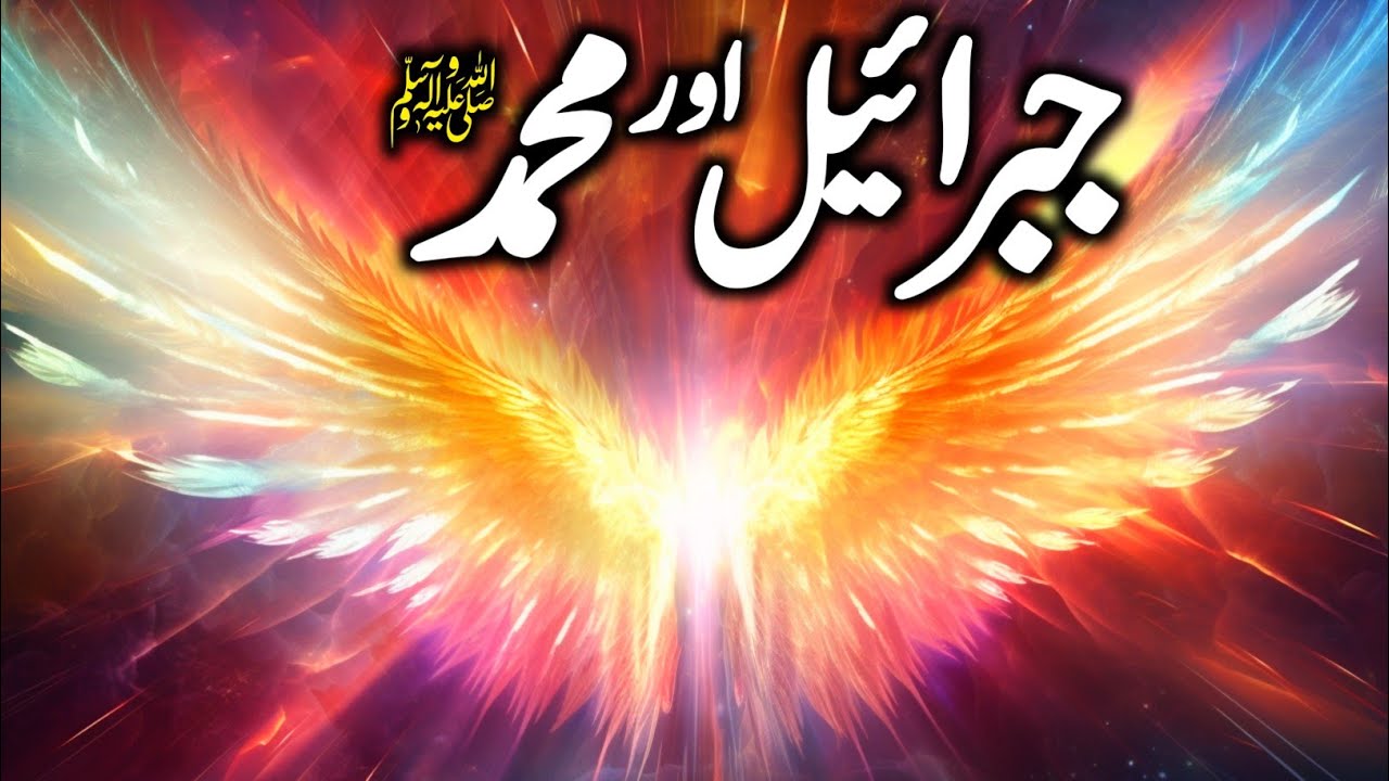 Hazrat Jibrail Alaihissalam Ka Waqia | Jibrail Aur Muhammad SAW | Jibrail a.s Ka Waqia | Zubair Safi