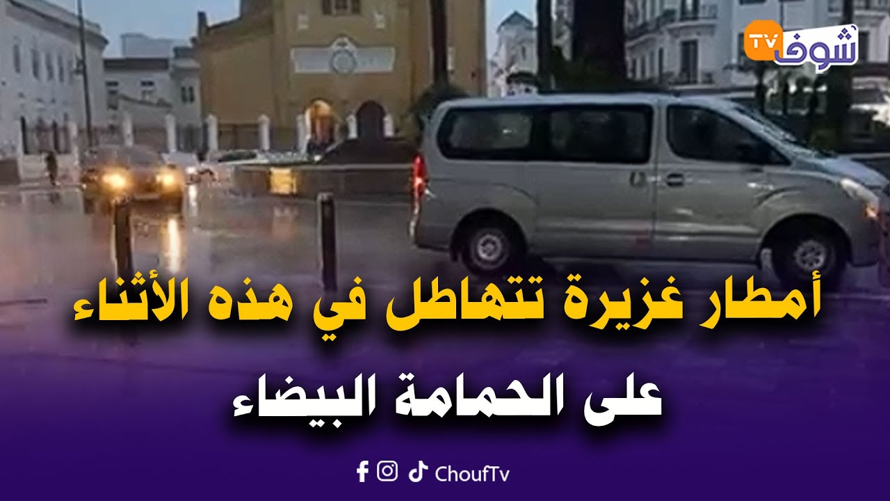 مباشرة من تطوان : أمطار غزيرة تتهاطل في هذه الأثناء على الحمامة البيضاء