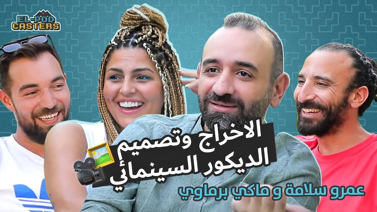 البودكاسترز مع عمرو سلامة و ماكي برماوي عن الاخراج و تصميم الديكور السينمائي في مصر Ch. 16