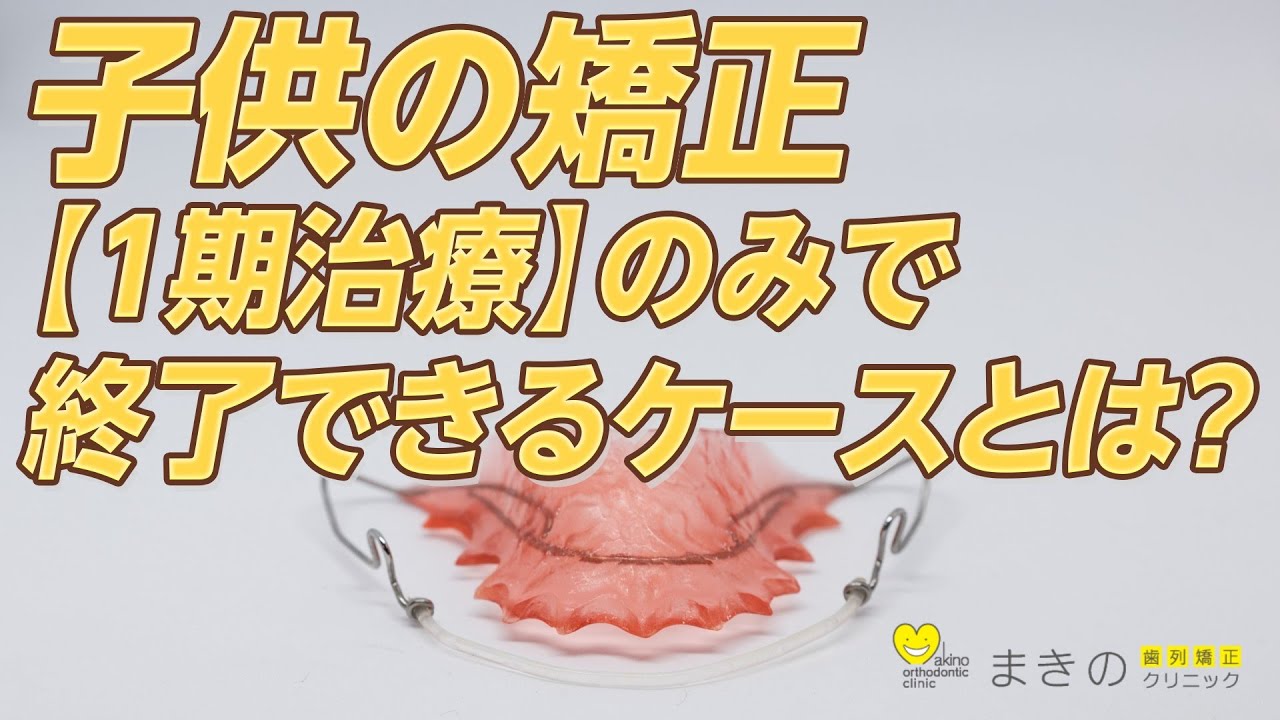 子供の矯正【１期治療】のみで終了できるケースとは？