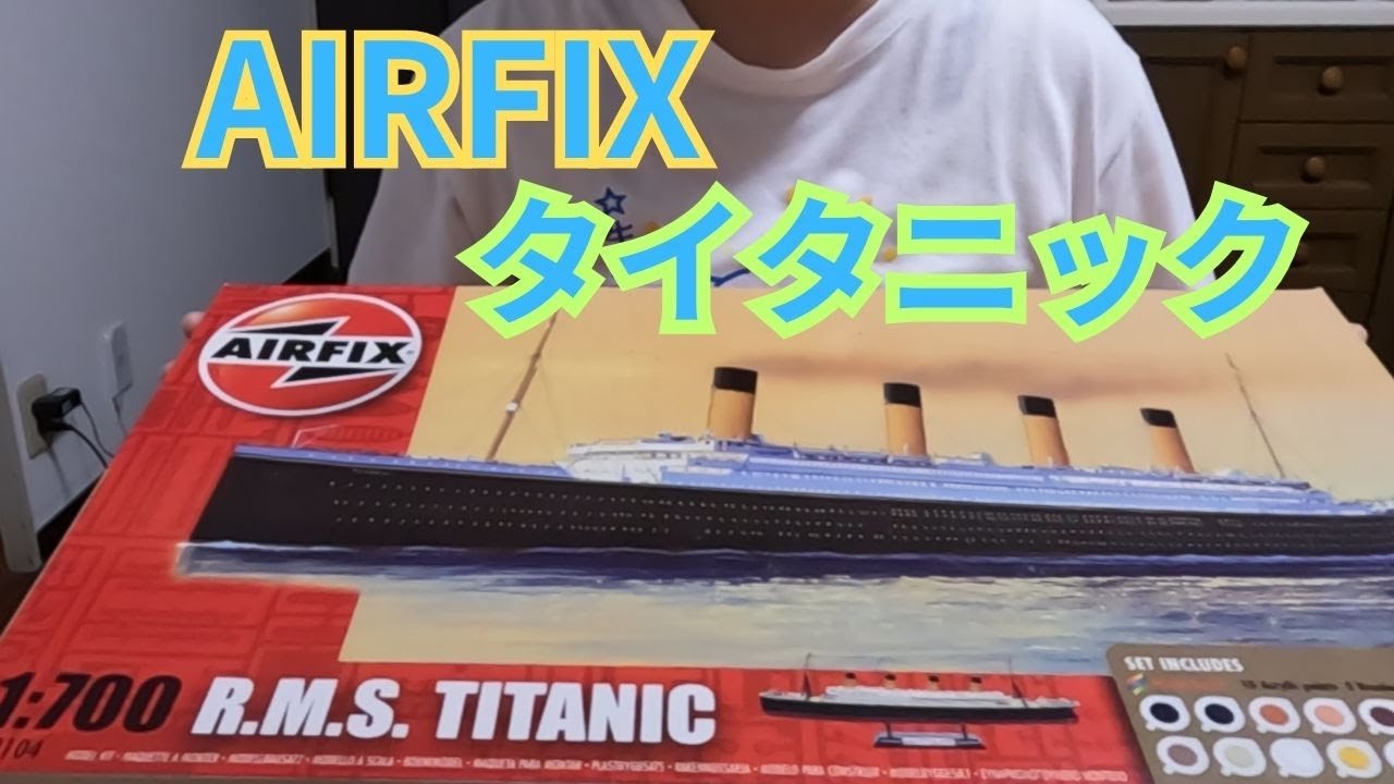 【プラモデル】タイタニック～1/700でもけっこう大きいんだね。