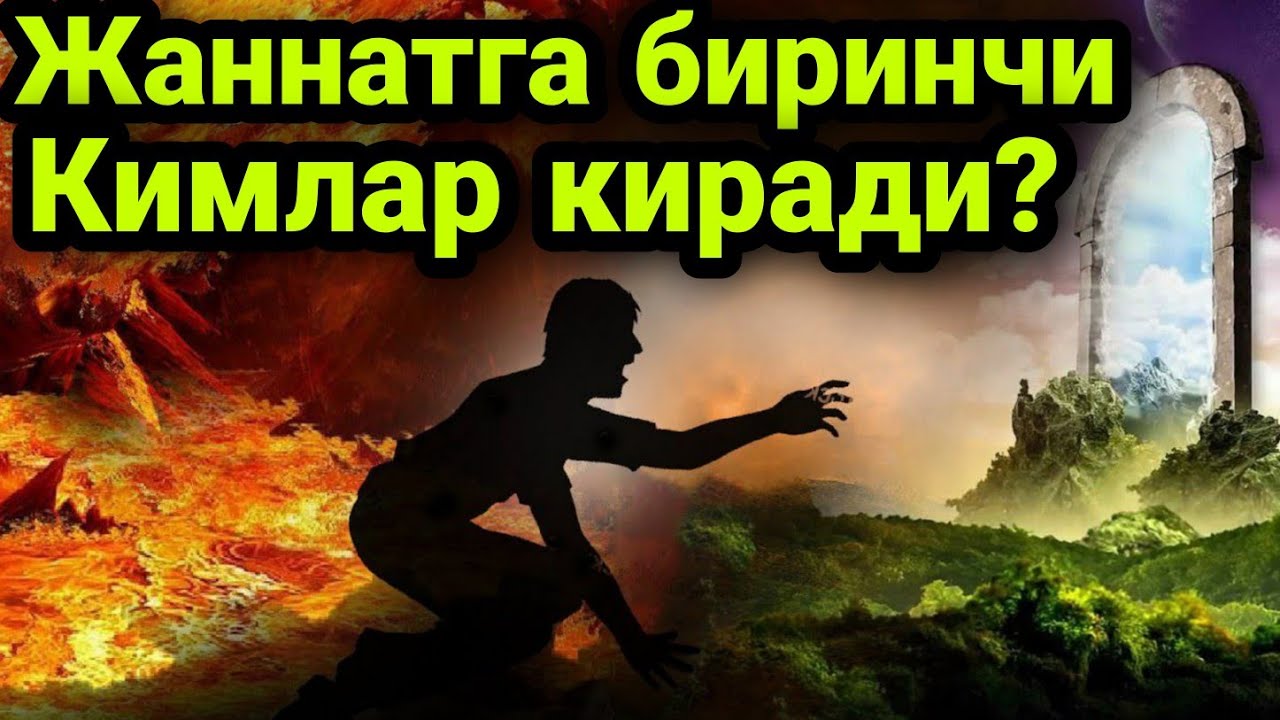 Барно отинойи Жаннатга биринчи булиб кимлар Киради? Кучли маъруза 2021