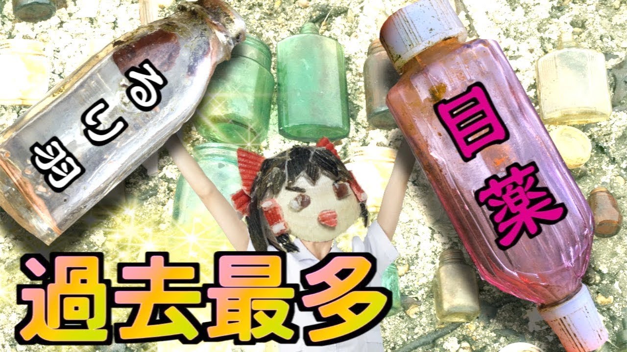 【ボトルディギング】なにこれ！超落ちてる！！　～お宝大量怒涛の5分間～　【Bottle Digging】