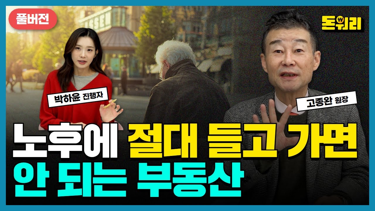 지금 안 팔면 노후가 위험합니다! 은퇴 전 반드시 정리해야 할 부동산 자산｜고종완 원장 풀버전